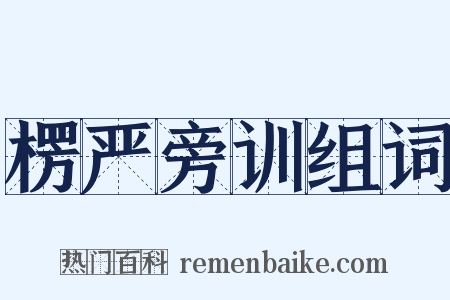 楞严旁训组词是什么意思的图片